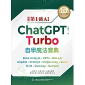 世界第1強AI ChatGPT Turbo自學魔法寶典- Data Analyst +GPTs + DALL-E + Copilot + Prompt +Midjourney + Suno + D-ID + Runway + Gamma(頂級雪銅紙全彩印刷版) (電子書)