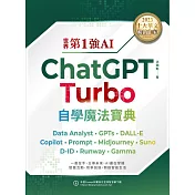 世界第1強AI ChatGPT Turbo自學魔法寶典- Data Analyst +GPTs + DALL-E + Copilot + Prompt +Midjourney + Suno + D-ID + Runway + Gamma（頂級雪銅紙全彩印刷版） (電子書)