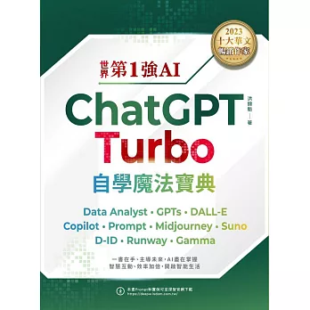 世界第1強AI ChatGPT Turbo自學魔法寶典- Data Analyst +GPTs + DALL-E + Copilot + Prompt +Midjourney + Suno + D-ID + Runway + Gamma（頂級雪銅紙全彩印刷版） (電子書)