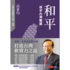 和平：追求台灣雙贏【電子書獨家收錄「打造台灣軟實力之島」訪談音檔】 (電子書)