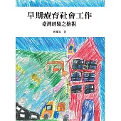 早期療育社會工作 臺灣經驗之檢視 (電子書)