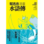蔡志忠漫畫水滸傳 (電子書)