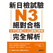 新日檢試驗 N3 絕對合格：文字、語彙、文法、讀解、聽解完全解析(附音檔) (電子書)