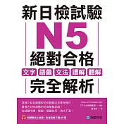 新日檢試驗 N5 絕對合格：文字、語彙、文法、讀解、聽解完全解析(附音檔) (電子書)
