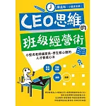 CEO思維的班級經營術:小壁虎老師讓家長、學生都心服的人才養成心法 (電子書)