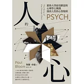 人的心：耶魯大學最受歡迎的心理學公開課，探索人性的心智旅程 (電子書)