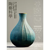 陶藝科學：第一本陶瓷工藝的科學!從原料到成形、燒成、釉藥的化學反應機制系統解析製陶方法 (電子書)
