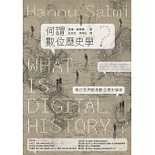 何謂數位歷史學? (電子書)