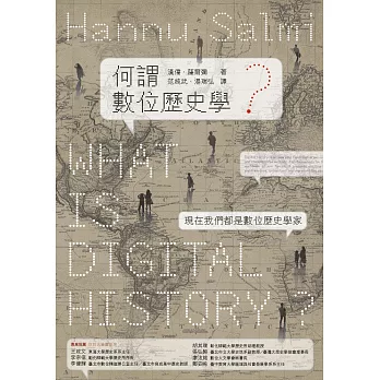 何謂數位歷史學？ (電子書)