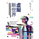 虛擬新世界:元宇宙如何為我們擴增全新體驗、啟動更有價值的成就感經濟 (電子書)