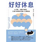 好好休息:心不累、身體不疲憊、大腦不報廢的好眠人生實踐法 (電子書)