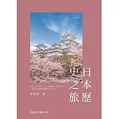 日本歷史之旅 (電子書)