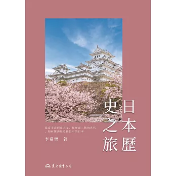 日本歷史之旅 (電子書)