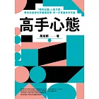 高手心態:「精英日課」人氣作家,教你和這個世界講講道理,早一步掌握未來先機 (電子書)