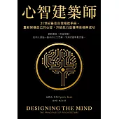 心智建築師：21世紀最佳自我精進手冊，重新架構自己的心智，升級能力並獲得幸福與成功 (電子書)