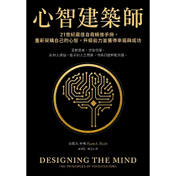 心智建築師：21世紀最佳自我精進手冊，重新架構自己的心智，升級能力並獲得幸福與成功 (電子書)