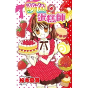 夢色蛋糕師(01) (電子書)
