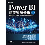 Power BI商業智慧分析(第二版)｜數據建模、資料分析、安全分享、平台管理與監控 (電子書)