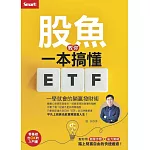 股魚教你一本搞懂ETF：一學就會的躺贏發財術 (電子書)