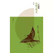 一本讀懂中國文學史(增訂版)  (電子書)