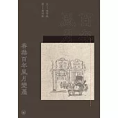 香港百年風月變遷  (電子書)