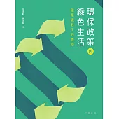 環保政策與綠色生活：國際視野下的香港 (電子書)