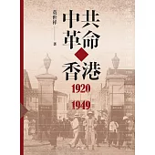 中共革命在香港1920-1949 (電子書)