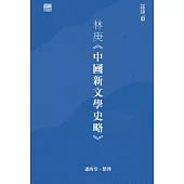 林庚《中國新文學史略》 (電子書)