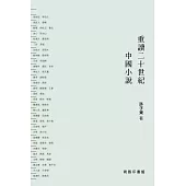 重讀二十世紀中國小說 I, II(合集) (電子書)