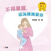 陳美齡親子繪本系列-不用撒謊，因為媽媽愛你 (電子書)