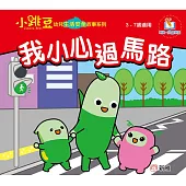 小跳豆幼兒生活安全故事系列(新雅‧點讀樂園)我小心過馬路 (電子書)