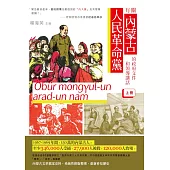 有關內蒙古人民革命黨的政府文件和領導講話(上冊) (電子書)