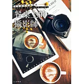 美食攝影實戰聖經：「餐桌上的攝影師」教您拍出搶眼又吸睛的美食照 (電子書)