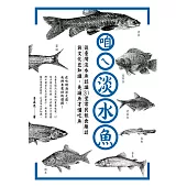 咱ㄟ淡水魚：從台灣淡水魚認識31堂常民飲食趣談與文化豆知識，先識魚才懂吃魚 (電子書)