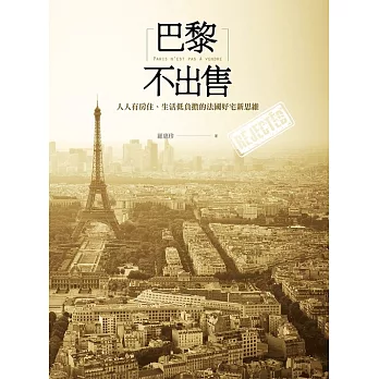 巴黎不出售：人人有房住、生活低負擔的法國好宅新思維 (電子書)