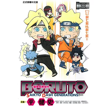 BORUTO-SAIKYO DASH GENERATIONS-最強狂奔世代 (3) (電子書)