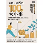 新創公司IPO的100件大小事:一本讀懂公司首次公開發行,走向上市上櫃之路 (電子書)