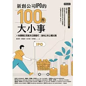 新創公司IPO的100件大小事：一本讀懂公司首次公開發行，走向上市上櫃之路 (電子書)