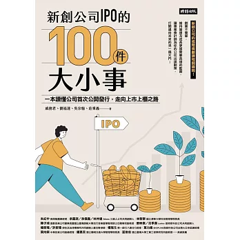 新創公司IPO的100件大小事：一本讀懂公司首次公開發行，走向上市上櫃之路 (電子書)