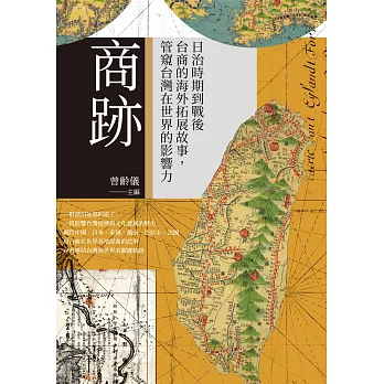 商跡：日治時期到戰後台商的海外拓展故事，管窺台灣在世界的影響力 (電子書)