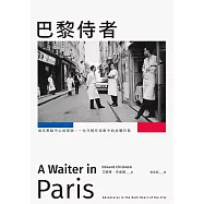 巴黎侍者:城市黑暗中心的冒險,一位年輕作家眼中的底層巴黎 (電子書)