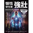 懶惰使你更強壯:防彈咖啡創始人教你用10%時間增強心血管健康、腦功能和復原力 (電子書)
