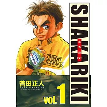 完全版 SHAKARIKI 鐵馬頑童(1) (電子書)