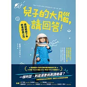 兒子的大腦，請回答!：韓國暢銷十年教養經典之作 (電子書)