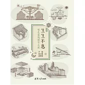 生生不息——綠色建築科學之旅 (電子書)