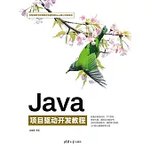 Java專案驅動開發教程 (電子書)