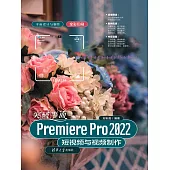 突破平面Premiere Pro 2022短視頻與視頻製作 (電子書)