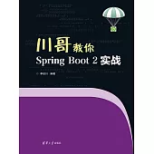 川哥教你Spring Boot 2實戰 (電子書)