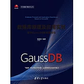 資料庫原理及應用實驗——基於GaussDB的實現方法 (電子書)