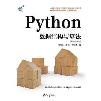 Python資料結構與演算法（視頻教學版） (電子書)